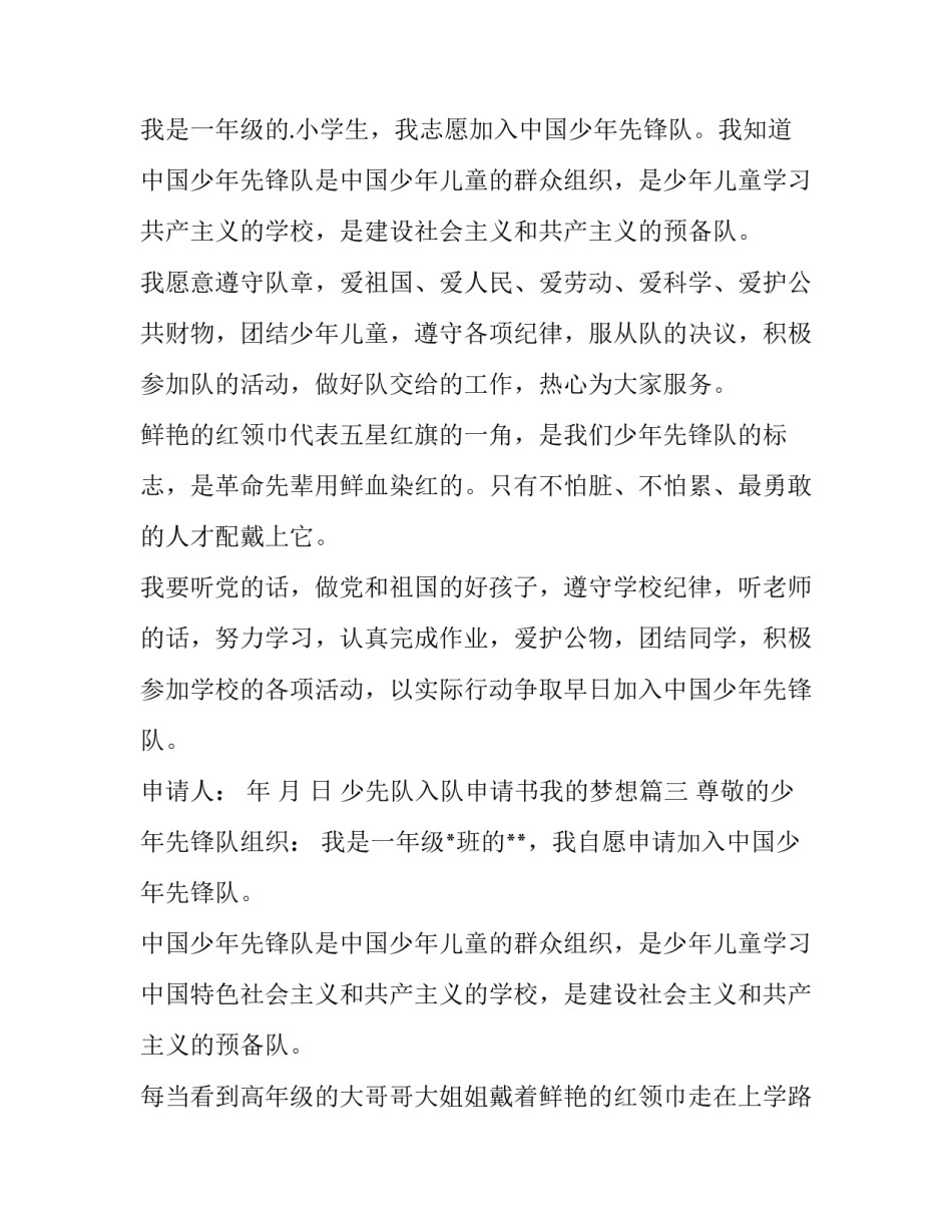 最新少先队入队申请书我的梦想 少先队入队申请书(通用12篇)_第3页