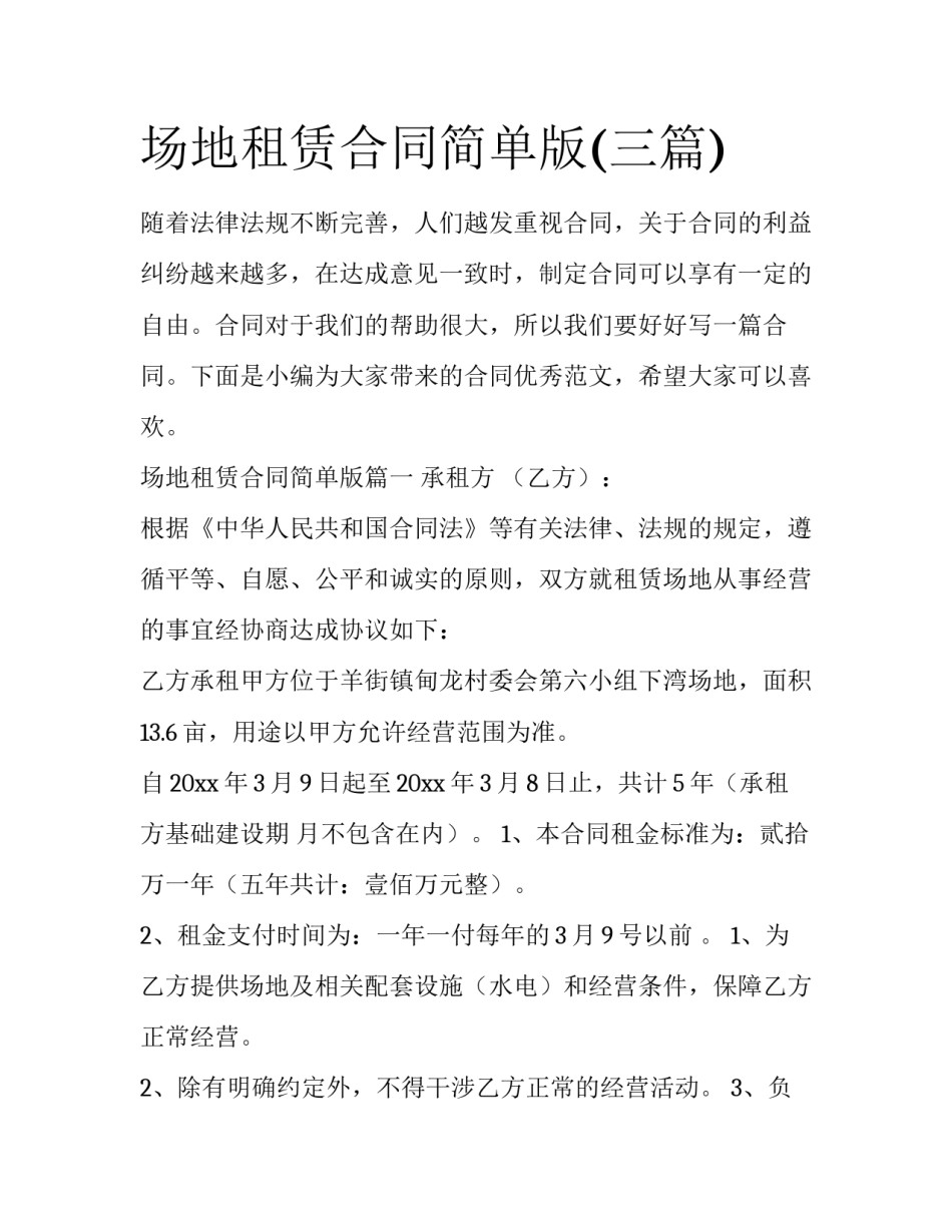 场地租赁合同简单版(三篇)_第1页