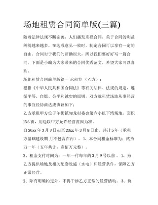 场地租赁合同简单版(三篇)