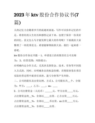 2023年ktv股份合作协议书(7篇)