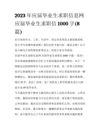 2023年应届毕业生求职信息网 应届毕业生求职信1000字(8篇)