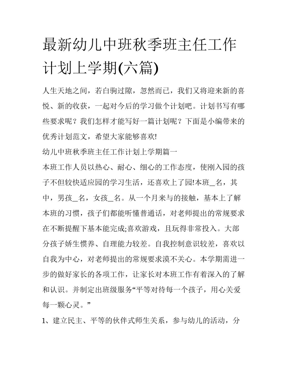 最新幼儿中班秋季班主任工作计划上学期(六篇)_第1页