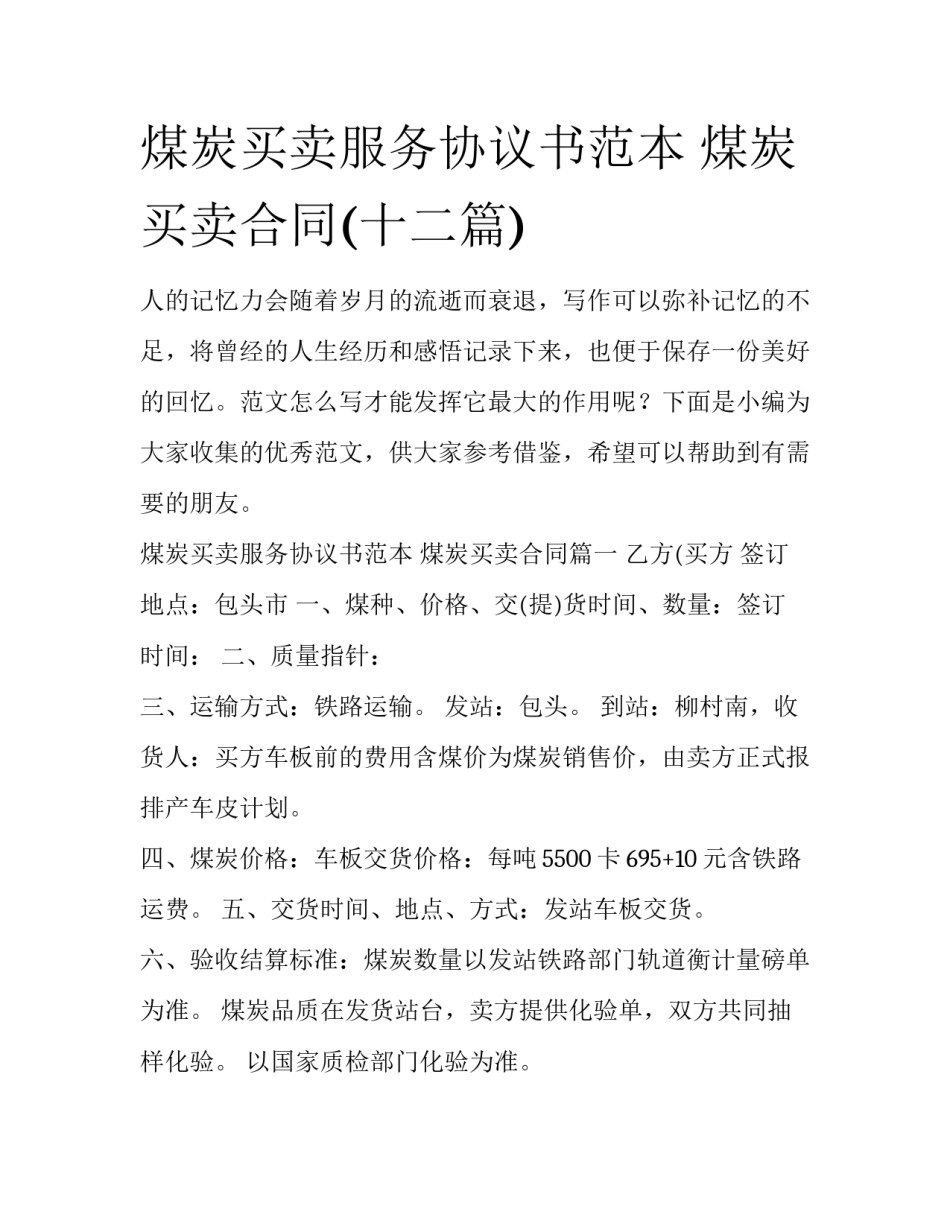煤炭买卖服务协议书范本 煤炭买卖合同(十二篇)_第1页
