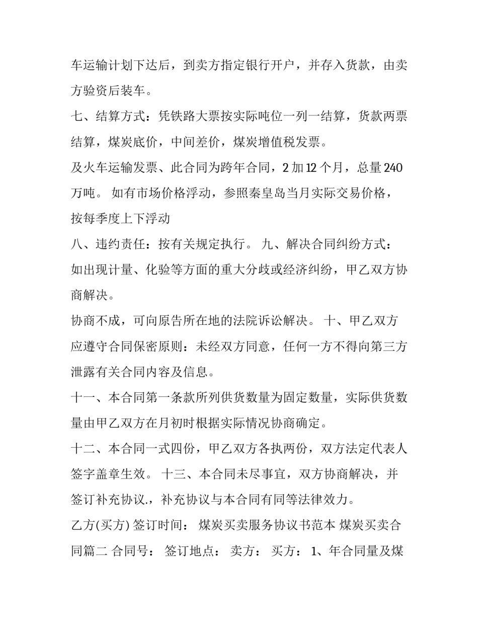 煤炭买卖服务协议书范本 煤炭买卖合同(十二篇)_第3页