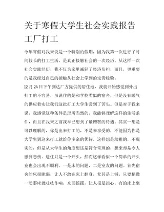 关于寒假大学生社会实践报告工厂打工