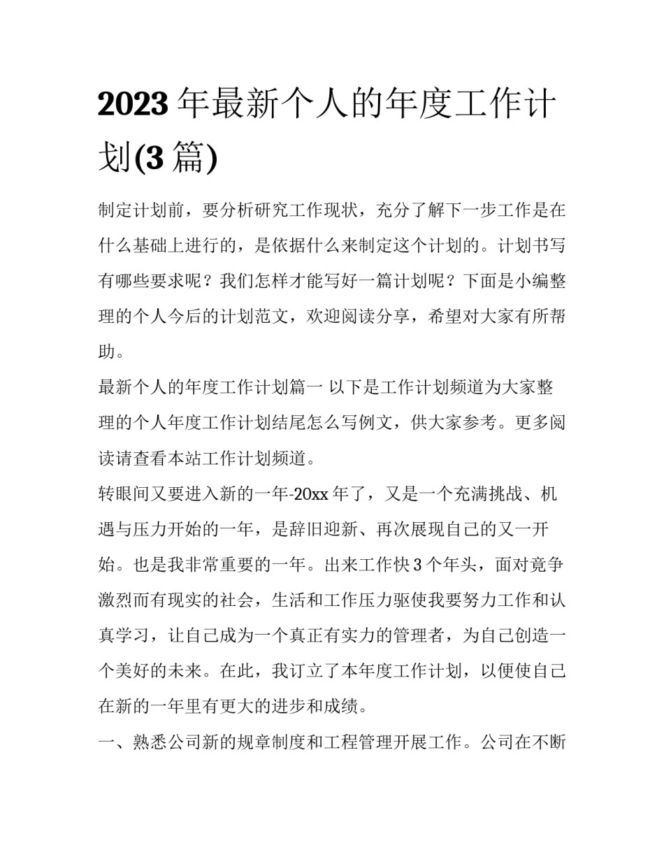 2023年最新个人的年度工作计划(3篇)_第1页