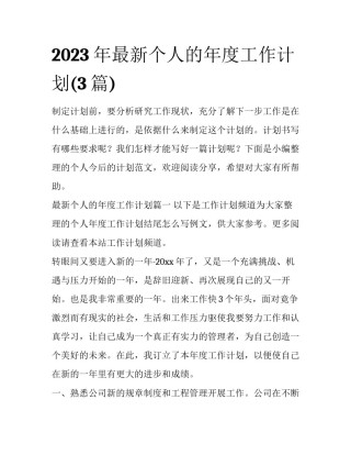 2023年最新个人的年度工作计划(3篇)