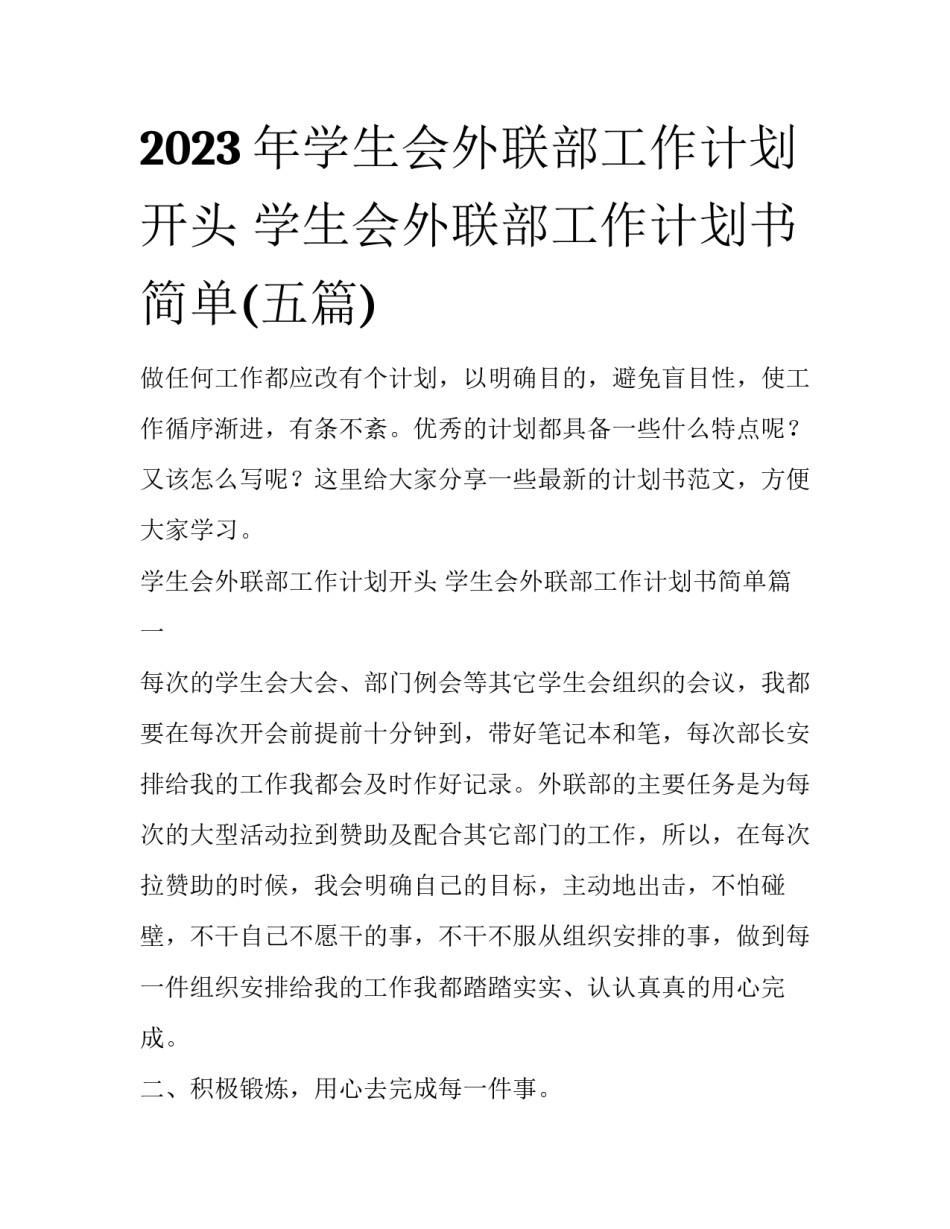 2023年学生会外联部工作计划开头 学生会外联部工作计划书简单(五篇)_第1页