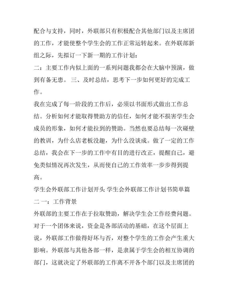 2023年学生会外联部工作计划开头 学生会外联部工作计划书简单(五篇)_第3页