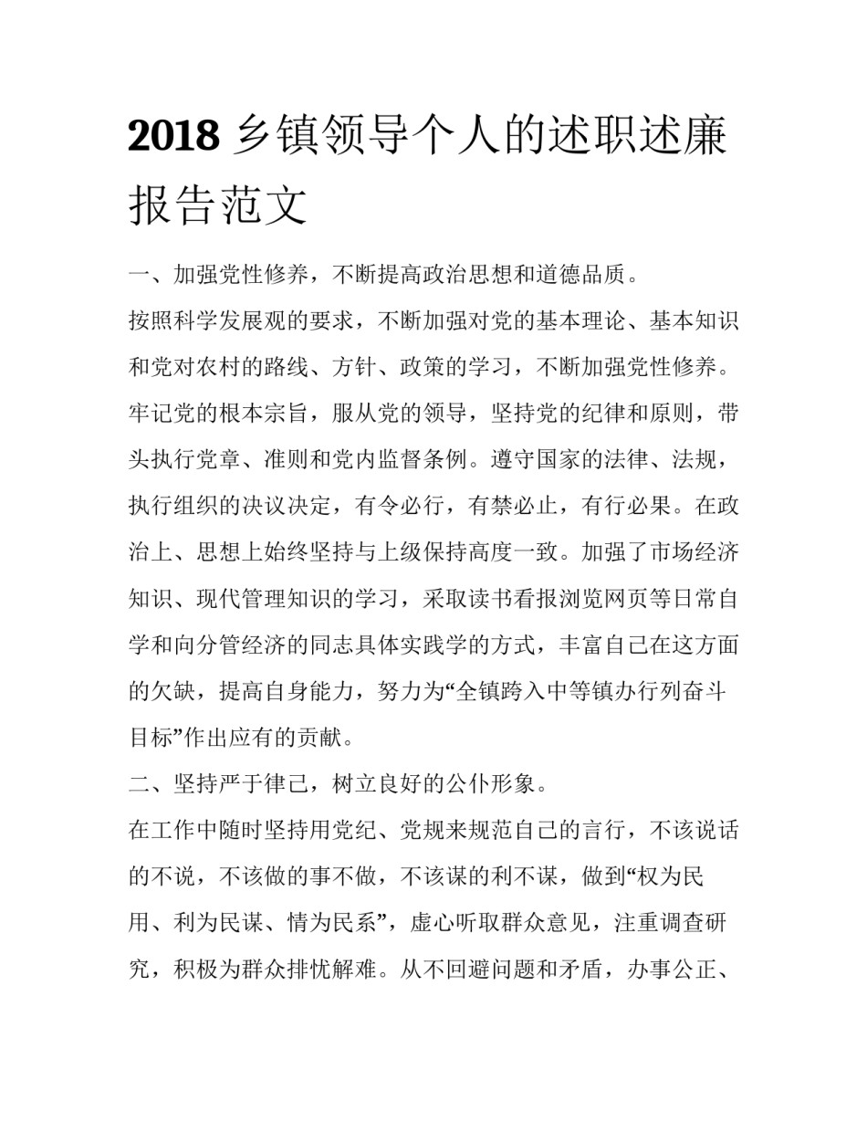 2018乡镇领导个人的述职述廉报告范文_第1页