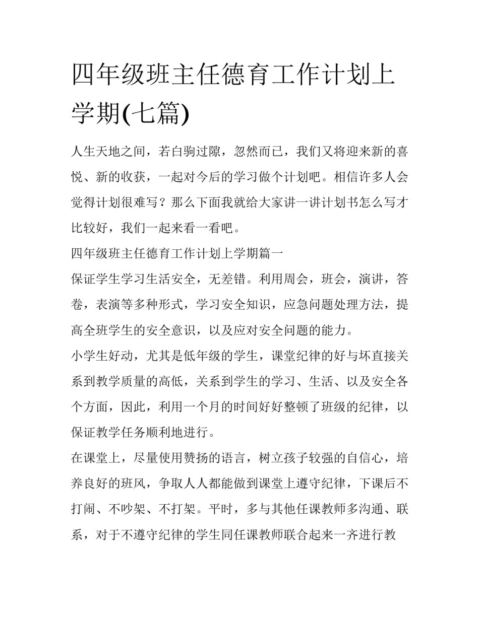 四年级班主任德育工作计划上学期(七篇)_第1页