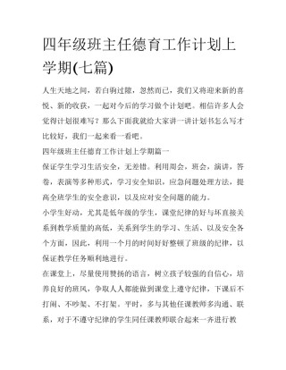 四年级班主任德育工作计划上学期(七篇)