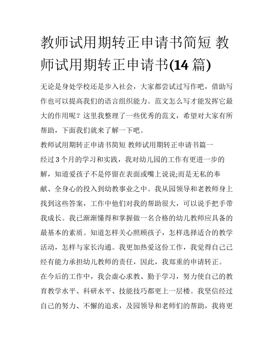 教师试用期转正申请书简短 教师试用期转正申请书(14篇)_第1页