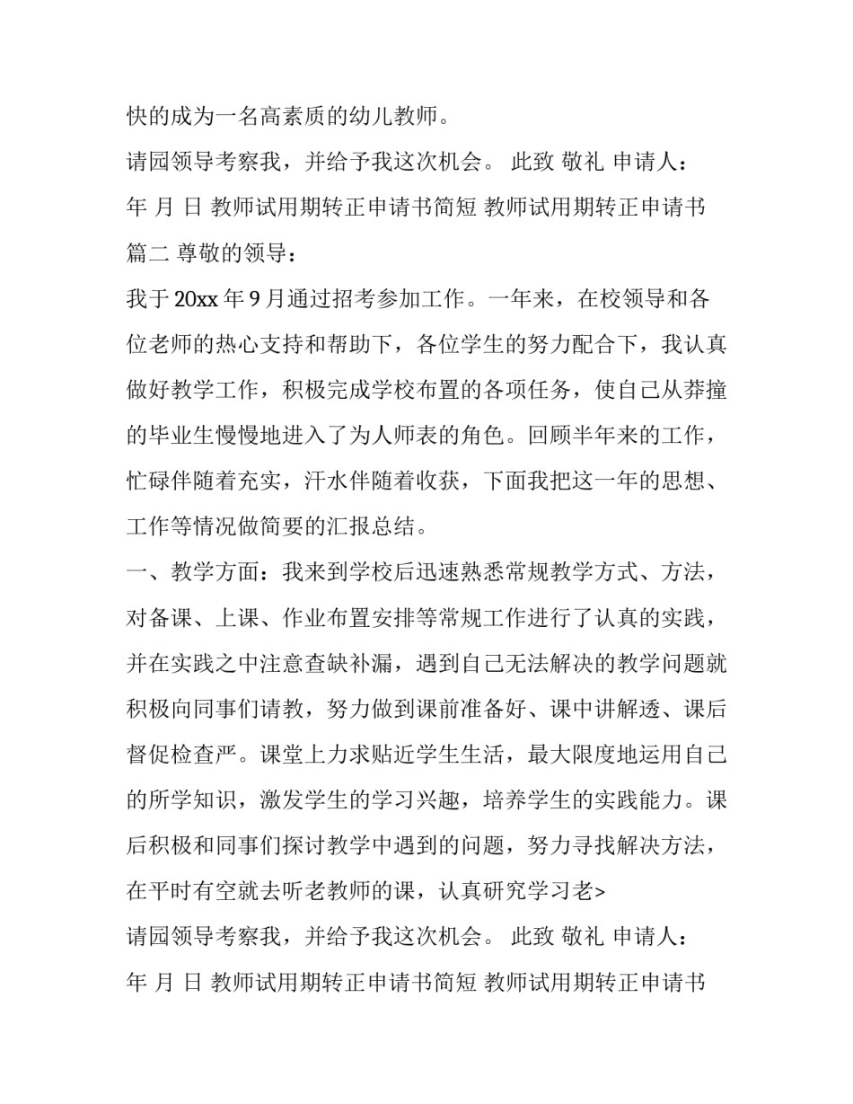教师试用期转正申请书简短 教师试用期转正申请书(14篇)_第2页