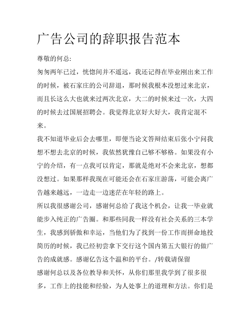 广告公司的辞职报告范本_第1页