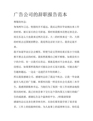 广告公司的辞职报告范本