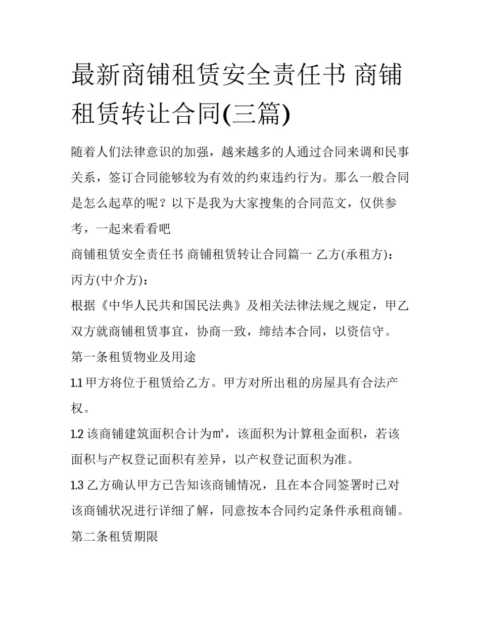 最新商铺租赁安全责任书 商铺租赁转让合同(三篇)_第1页