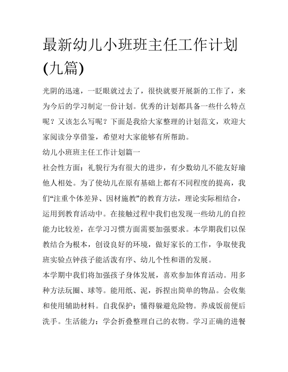 最新幼儿小班班主任工作计划(九篇)_第1页
