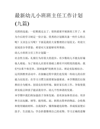最新幼儿小班班主任工作计划(九篇)