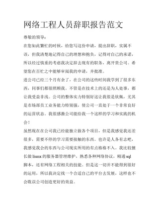 网络工程人员辞职报告范文