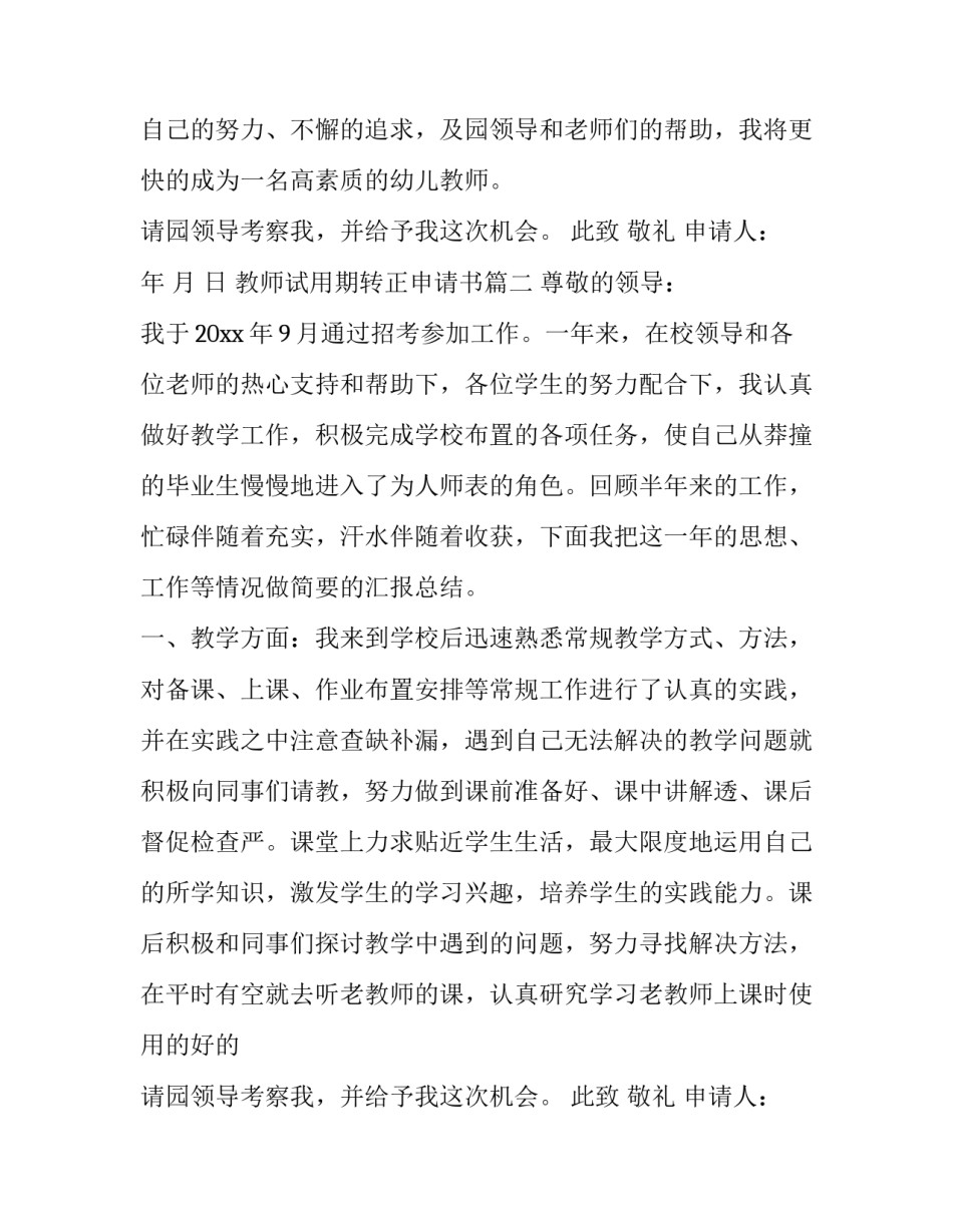 最新教师试用期转正申请书(十四篇)_第2页