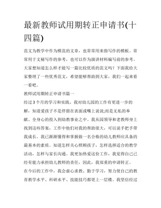 最新教师试用期转正申请书(十四篇)