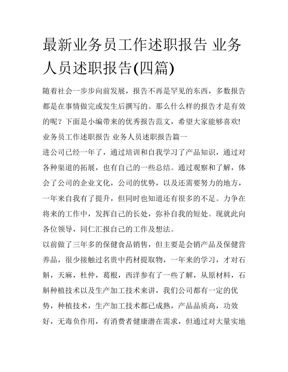 最新业务员工作述职报告 业务人员述职报告(四篇)_第1页