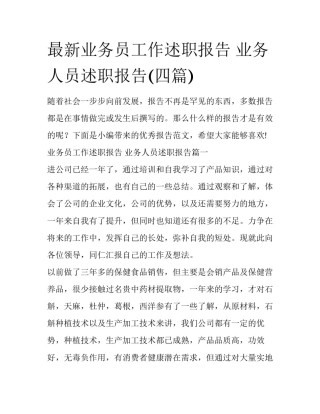 最新业务员工作述职报告 业务人员述职报告(四篇)
