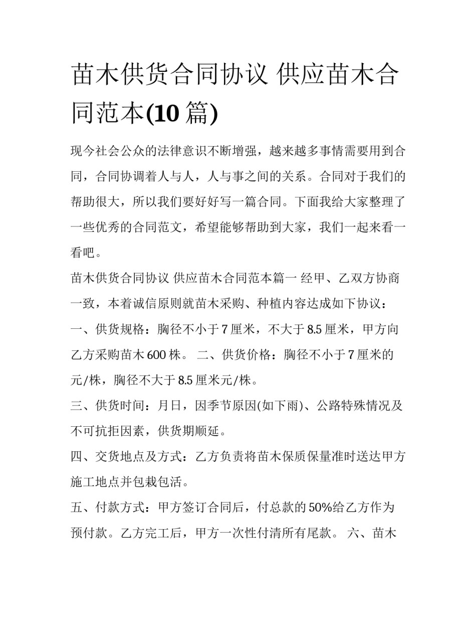 苗木供货合同协议 供应苗木合同范本(10篇)_第1页