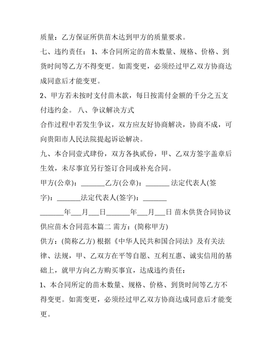 苗木供货合同协议 供应苗木合同范本(10篇)_第2页