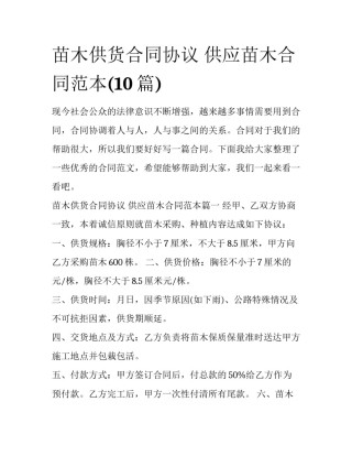 苗木供货合同协议 供应苗木合同范本(10篇)