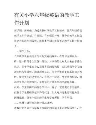 有关小学六年级英语的教学工作计划