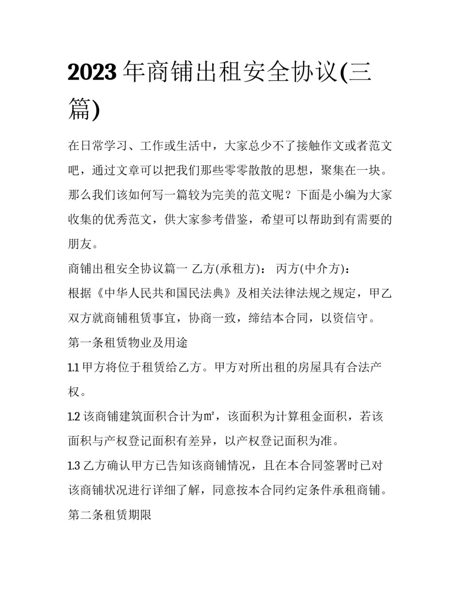 2023年商铺出租安全协议(三篇)_第1页