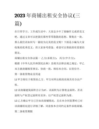 2023年商铺出租安全协议(三篇)