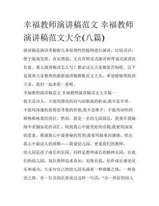 幸福教师演讲稿范文 幸福教师演讲稿范文大全(八篇)