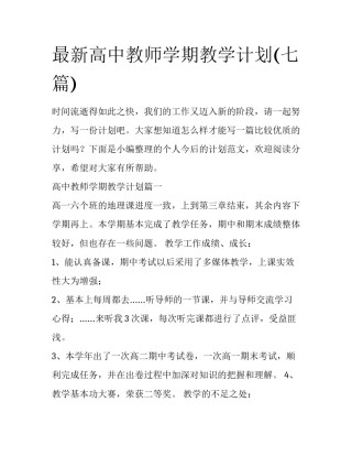 最新高中教师学期教学计划(七篇)