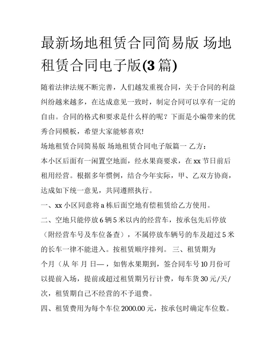 最新场地租赁合同简易版 场地租赁合同电子版(3篇)_第1页