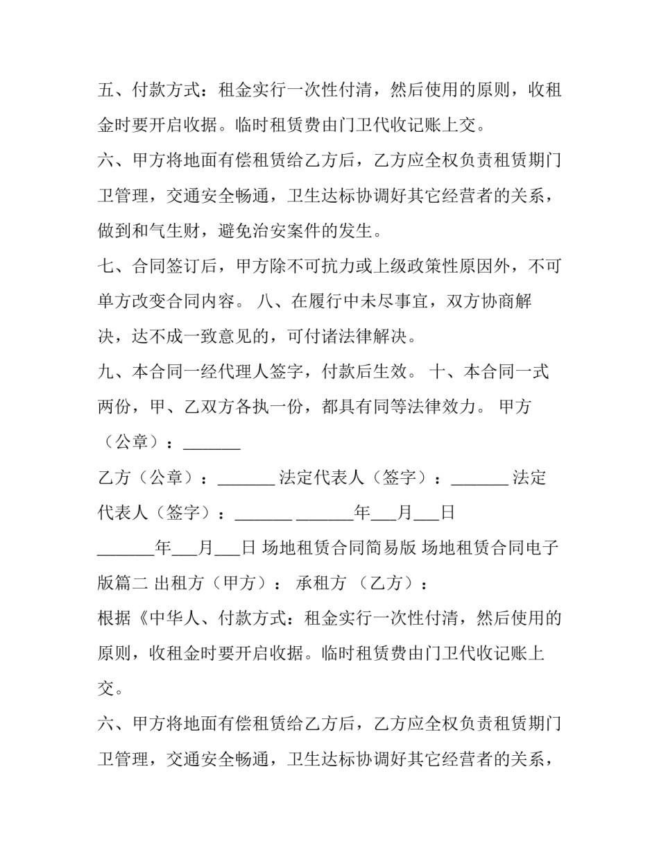 最新场地租赁合同简易版 场地租赁合同电子版(3篇)_第2页