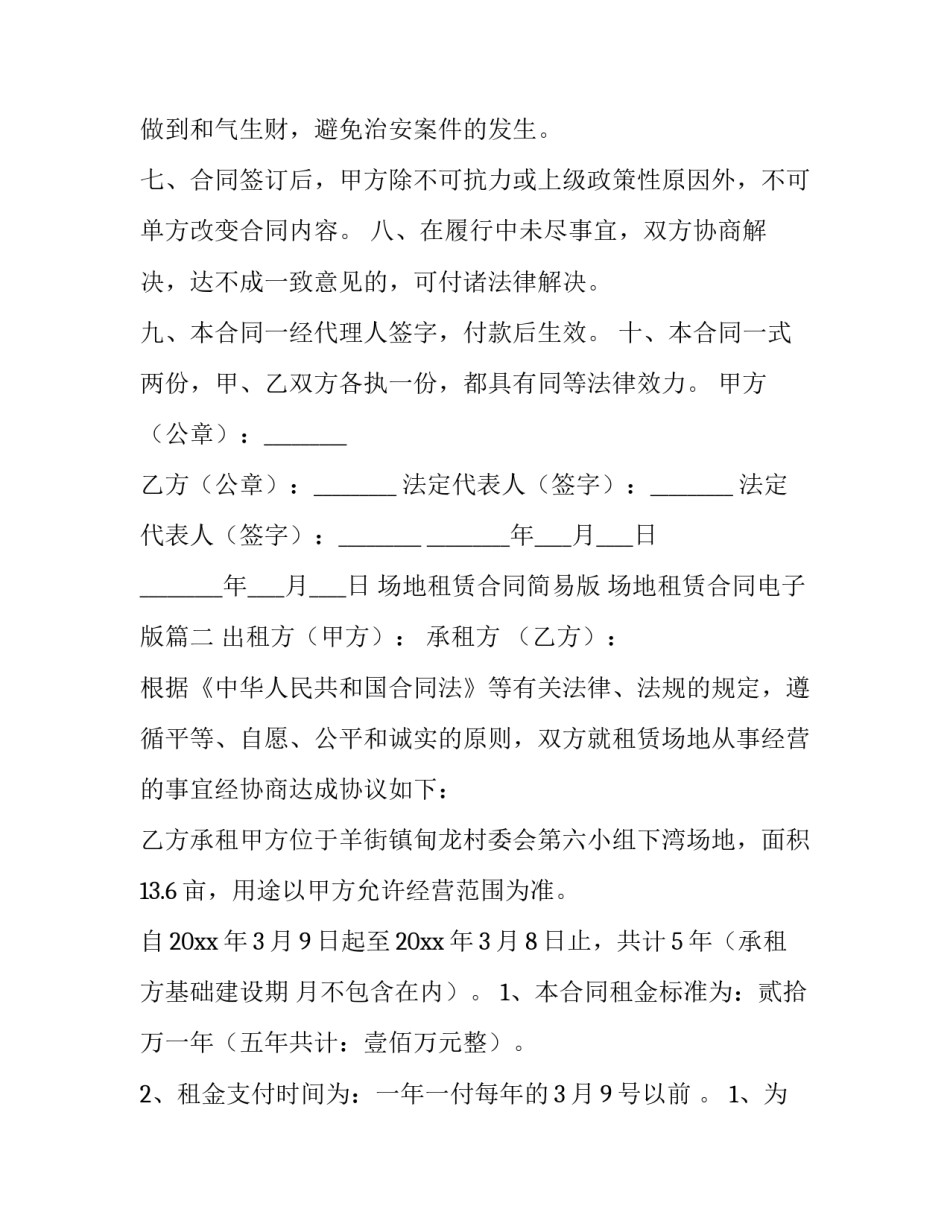 最新场地租赁合同简易版 场地租赁合同电子版(3篇)_第3页