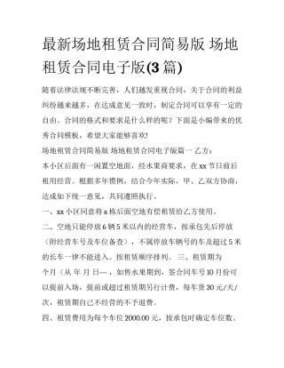 最新场地租赁合同简易版 场地租赁合同电子版(3篇)