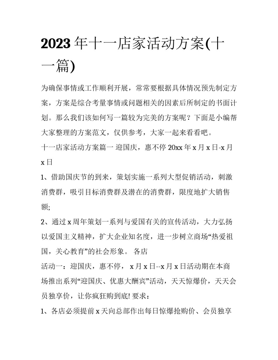 2023年十一店家活动方案(十一篇)_第1页