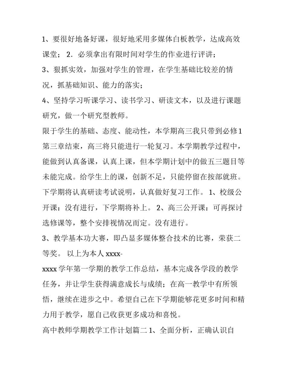 最新高中教师学期教学工作计划(7篇)_第3页