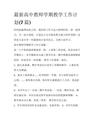 最新高中教师学期教学工作计划(7篇)