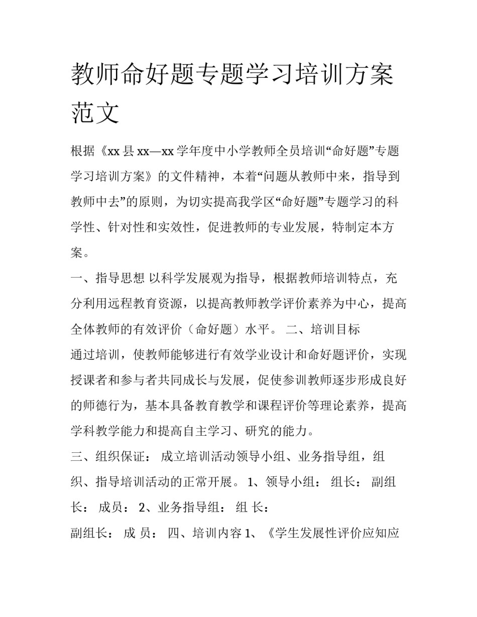 教师命好题专题学习培训方案范文_第1页