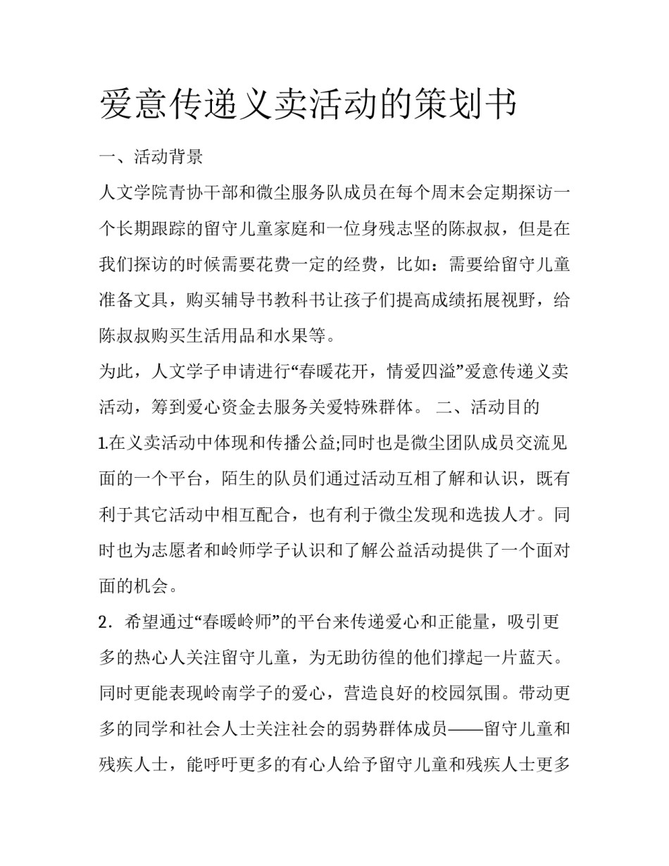 爱意传递义卖活动的策划书_第1页