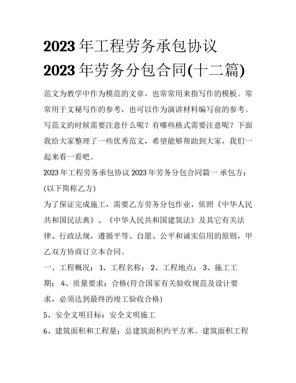2023年工程劳务承包协议 2023年劳务分包合同(十二篇)_第1页