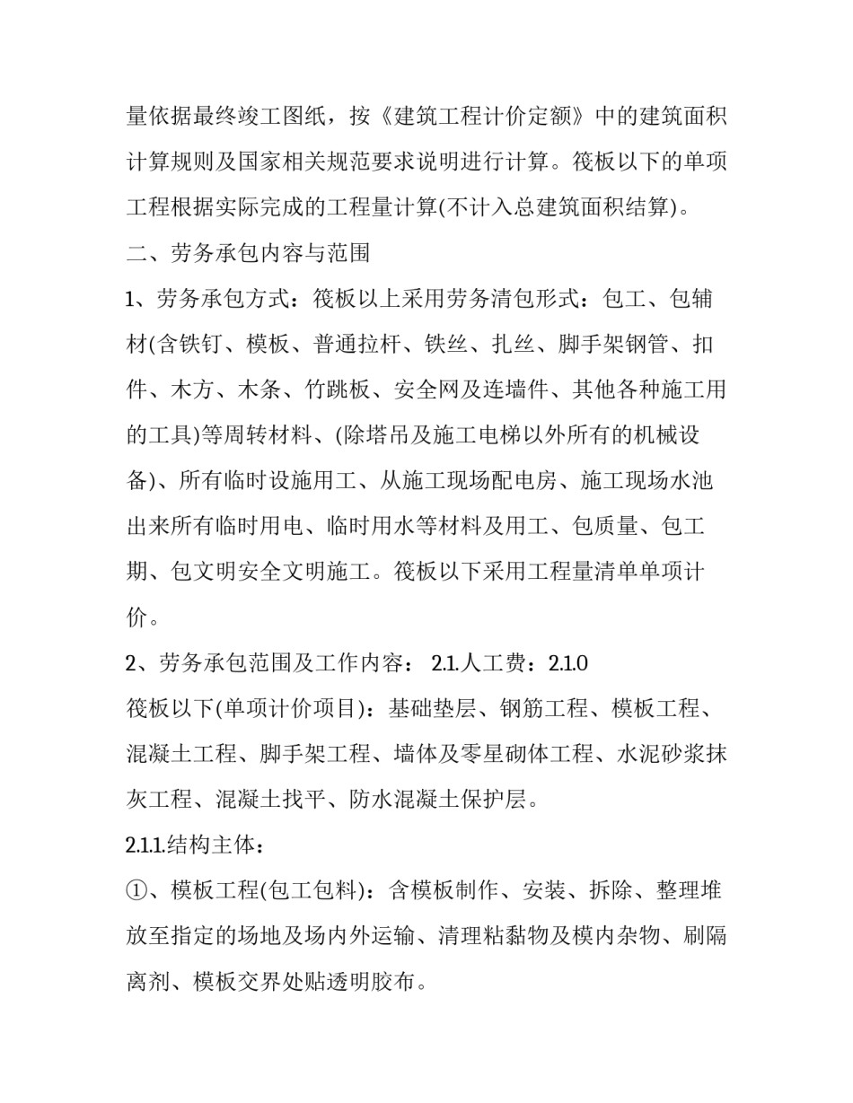 2023年工程劳务承包协议 2023年劳务分包合同(十二篇)_第2页