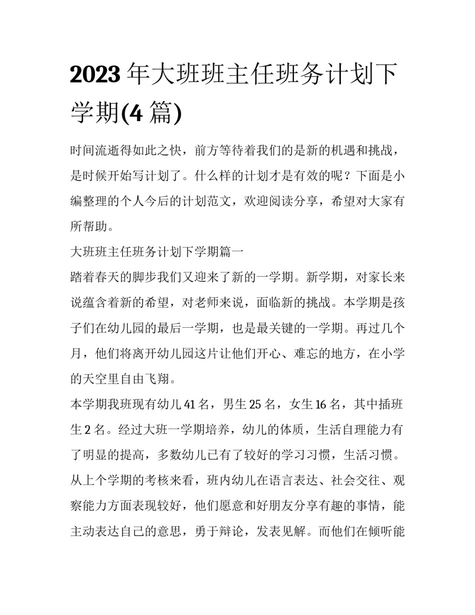2023年大班班主任班务计划下学期(4篇)_第1页