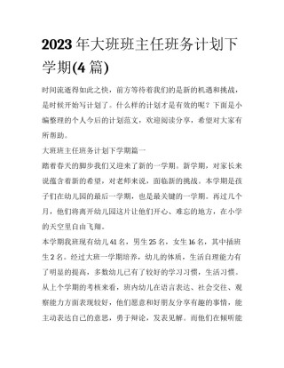 2023年大班班主任班务计划下学期(4篇)