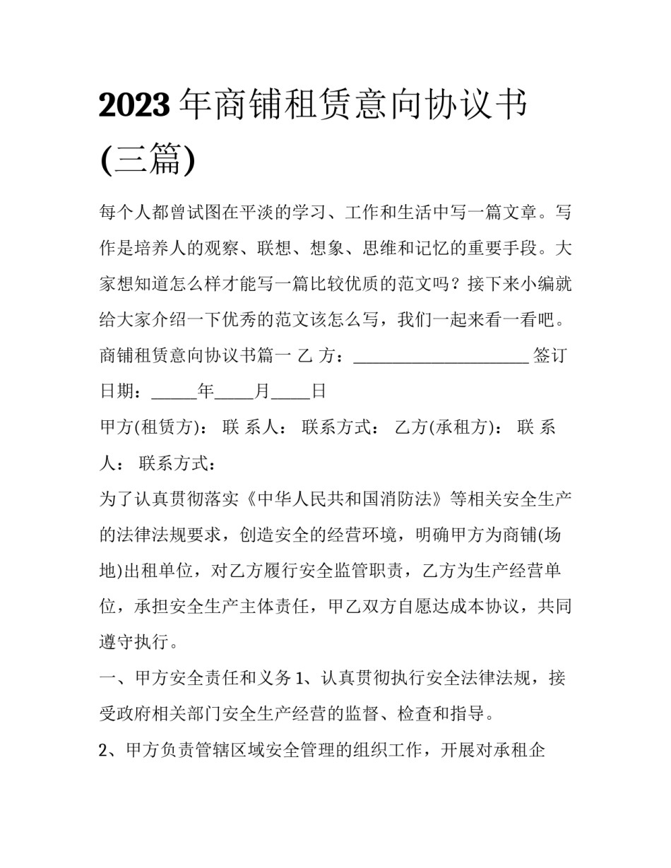 2023年商铺租赁意向协议书(三篇)_第1页